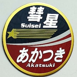 KB文具 新彫金 ステッカー 彗星 あかつき NCH022S