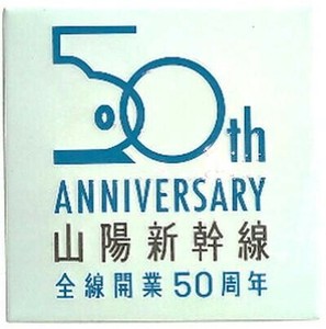 KB文具 新彫金 マグネット 山陽新幹線全線開業50周年 NCH024M