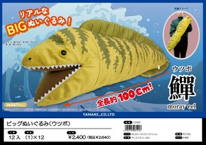 【予約商品】ビッグぬいぐるみ(ウツボ)【海の生き物/BIGぬいぐるみ】