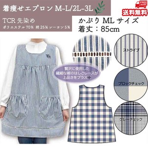 【送料無料】着痩せエプロン　TCR先染め　セット販売　25春新作