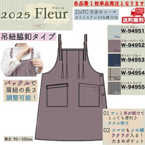 【送料無料】Fleur　吊紐脇釦エプロン　セット販売　25春新作