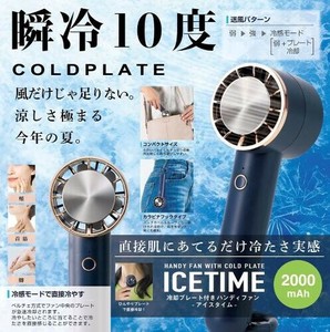 ICE TIME（アイスタイム）冷却プレート付きハンディファン 794870 70 IT-01