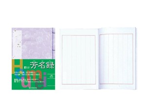 墨運堂　　　手良子芳名録　M-65　24602