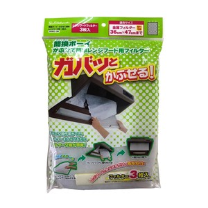 簡換ボーイ　かぶせて簡単レンジフードフィルター　3枚入　SF883-3W