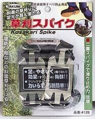 草刈スパイク　4126