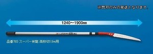 玉鳥 スーパー剣龍高枝切1.9替刃2枚セット S783