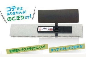 大西工業　コテのこ