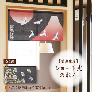 暖帘 45cm 日本制造