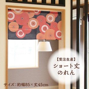 暖帘 45cm 日本制造
