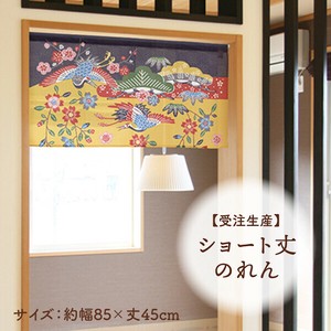 暖帘 45cm 日本制造