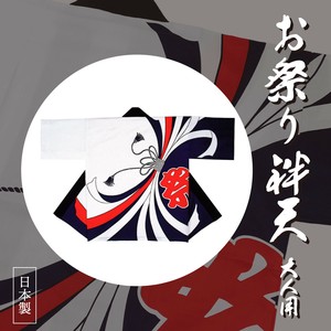 お祭り袢天 祭 のしめ