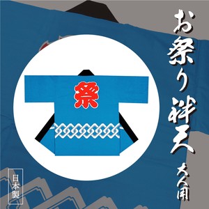 お祭り袢天 赤祭背紋 水色