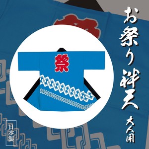 お祭り袢天 白抜き吉原つなぎ 水色