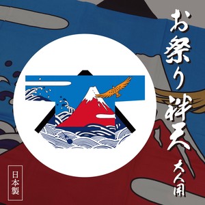 お祭り袢天 富士