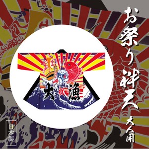 お祭り袢天 宝船