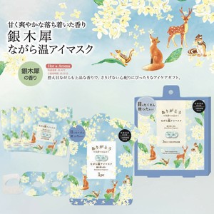 《予約：7月中旬発売》【ほんやら堂】ながら温アイマスク 銀木犀 アイケア