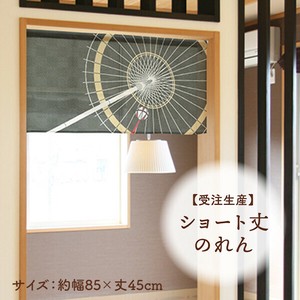 暖帘 45cm 日本制造