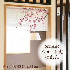 暖帘 45cm 日本制造