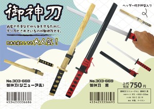 おもちゃ 御神刀