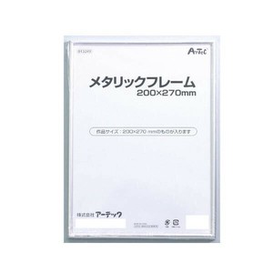 アーテック メタリックフレーム 200x270mm 013249