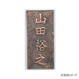 アーテック　銅板表札 35110