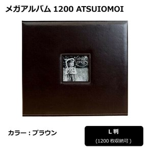 メガアルバム1200 ATSUIOMOI　BROWN　105291