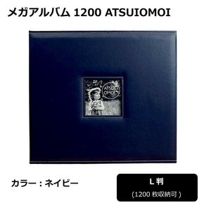 メガアルバム1200 ATSUIOMOI　NAVY　105292