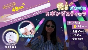 光るピカピカスポンジスティック