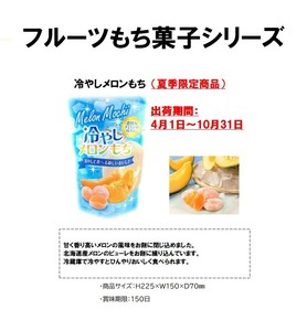 「期間限定2025/4月〜10月」フルーツもち菓子冷やしメロンもち　スタンドパック（夏季限定）