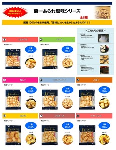 菊一あられ塩味シリーズ