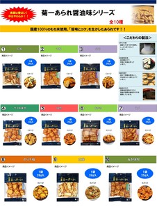 菊一あられ醤油味シリーズ