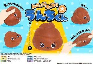 ムニュッともっちりうんちくん大