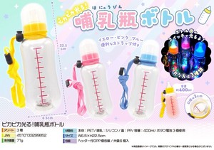 ピカピカ光る！哺乳瓶ボトル