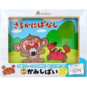 名作かみしばい さるかにばなし 1セット