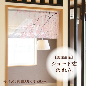 暖帘 45cm 日本制造