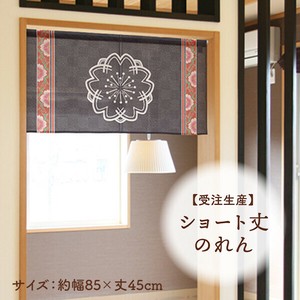 暖帘 45cm 日本制造