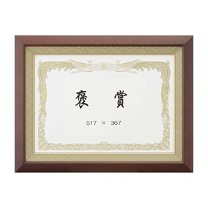 大額　賞状額　5890　褒賞　ブラウン
