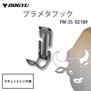土牛産業　ブラメタフック　FM-35　02189
