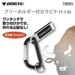 土牛　フリーホルダー付カラビナ FF-3-BL　10093