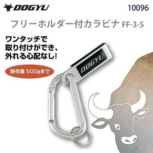 土牛　フリーホルダー付カラビナ FF-3-S　10096