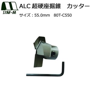 スターエム　ALC超硬座掘錐　カッター　55.0　80T-C550