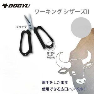 土牛　ワーキング シザーズII　ブラック・01657