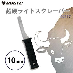 土牛産業　超硬ライトスクレーパー　10mm　02277
