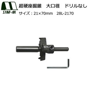 スターエム　超硬座掘錐　大口径　ドリルなし　21×70　28L-2170
