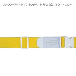 スーツケースベルト ワンタッチベルト 無地 白色バックル イエロー