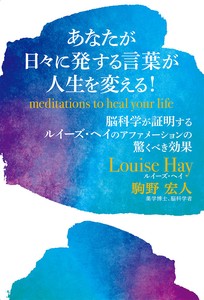 あなたが日々に発する言葉が人生を変える！