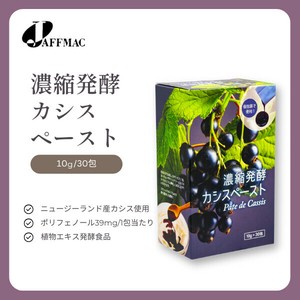 【ジャフマック】濃縮発酵カシスペースト（10g×30包）　スティックタイプ　ポリフェノール