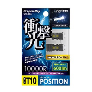 アークス(axs) GRX-663 衝撃光 LEDポジションバルブ 10灯 ホワイト