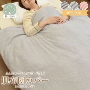 肌ふとんカバー 綿 100％ シングルサイズ 140×190cm ストライプ柄 掛ふとんカバー 掛け布団カバー