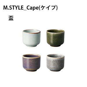 Cape(ケイプ) 盃　ライトグレー/チャコールグレー/レーズンブラウン/オリベグリーン